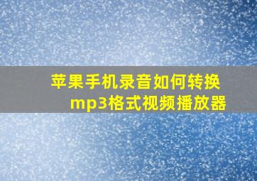 苹果手机录音如何转换mp3格式视频播放器