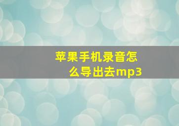 苹果手机录音怎么导出去mp3