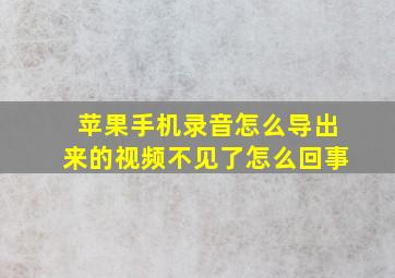 苹果手机录音怎么导出来的视频不见了怎么回事