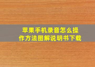 苹果手机录音怎么操作方法图解说明书下载