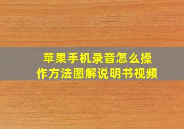 苹果手机录音怎么操作方法图解说明书视频