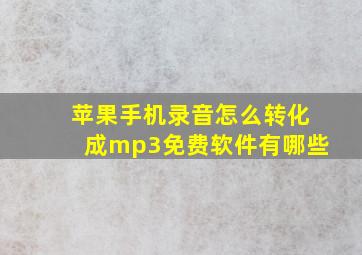 苹果手机录音怎么转化成mp3免费软件有哪些