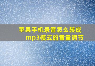 苹果手机录音怎么转成mp3模式的音量调节