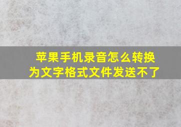 苹果手机录音怎么转换为文字格式文件发送不了