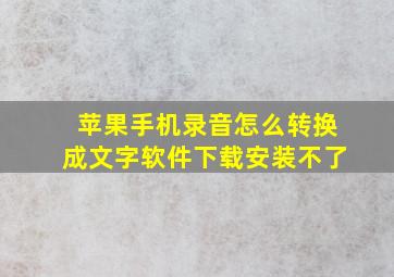 苹果手机录音怎么转换成文字软件下载安装不了