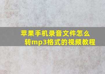 苹果手机录音文件怎么转mp3格式的视频教程