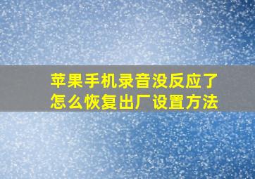 苹果手机录音没反应了怎么恢复出厂设置方法