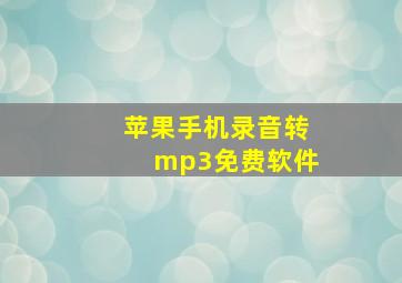 苹果手机录音转mp3免费软件