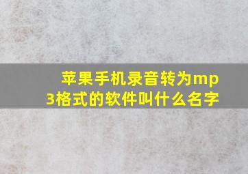 苹果手机录音转为mp3格式的软件叫什么名字