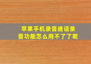 苹果手机录音通话录音功能怎么用不了了呢