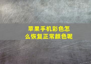 苹果手机彩色怎么恢复正常颜色呢