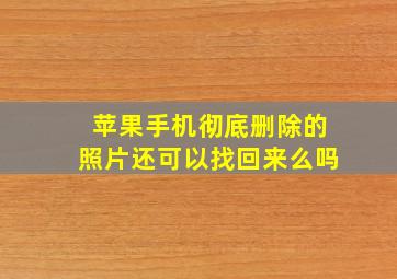 苹果手机彻底删除的照片还可以找回来么吗