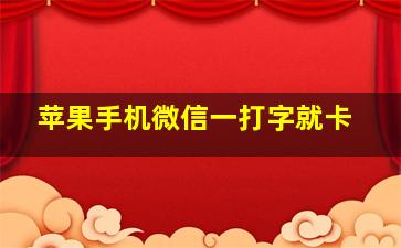 苹果手机微信一打字就卡