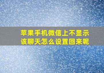 苹果手机微信上不显示该聊天怎么设置回来呢