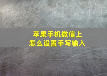 苹果手机微信上怎么设置手写输入