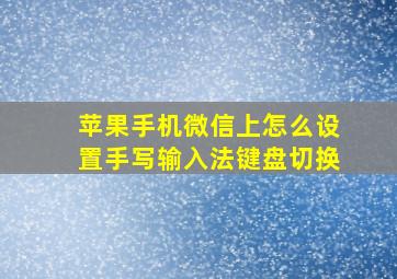 苹果手机微信上怎么设置手写输入法键盘切换