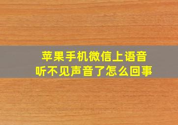 苹果手机微信上语音听不见声音了怎么回事