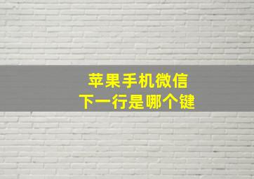 苹果手机微信下一行是哪个键