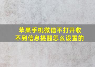 苹果手机微信不打开收不到信息提醒怎么设置的