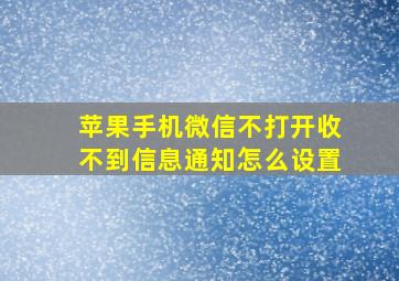 苹果手机微信不打开收不到信息通知怎么设置