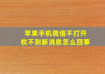 苹果手机微信不打开收不到新消息怎么回事