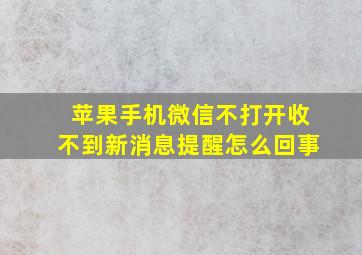 苹果手机微信不打开收不到新消息提醒怎么回事