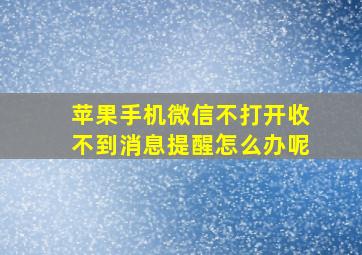 苹果手机微信不打开收不到消息提醒怎么办呢