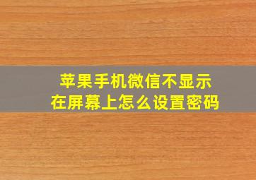 苹果手机微信不显示在屏幕上怎么设置密码