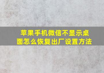 苹果手机微信不显示桌面怎么恢复出厂设置方法