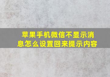 苹果手机微信不显示消息怎么设置回来提示内容