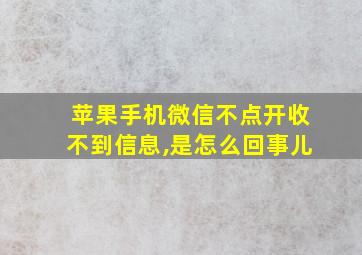 苹果手机微信不点开收不到信息,是怎么回事儿