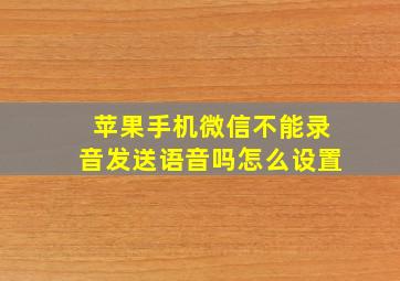 苹果手机微信不能录音发送语音吗怎么设置