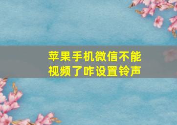 苹果手机微信不能视频了咋设置铃声