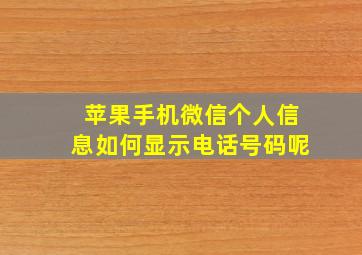 苹果手机微信个人信息如何显示电话号码呢