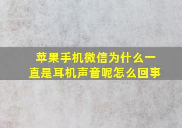 苹果手机微信为什么一直是耳机声音呢怎么回事