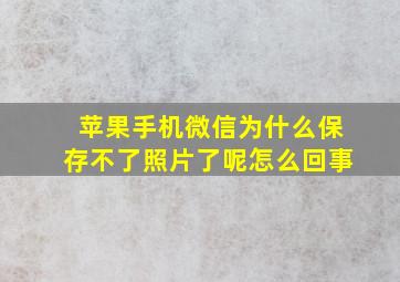 苹果手机微信为什么保存不了照片了呢怎么回事