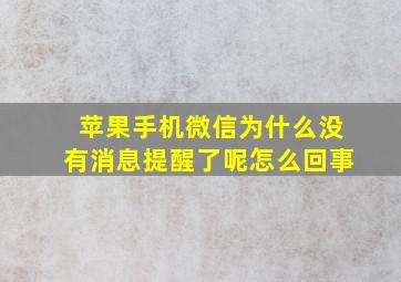 苹果手机微信为什么没有消息提醒了呢怎么回事