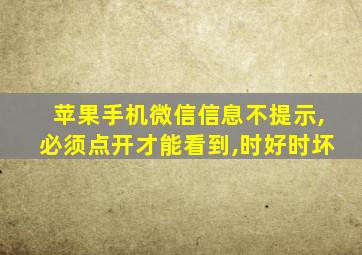 苹果手机微信信息不提示,必须点开才能看到,时好时坏