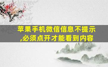 苹果手机微信信息不提示,必须点开才能看到内容