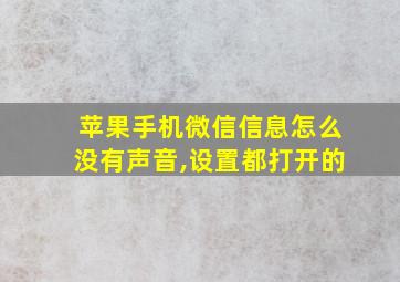 苹果手机微信信息怎么没有声音,设置都打开的