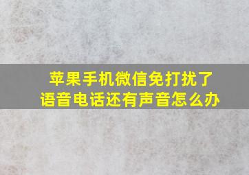 苹果手机微信免打扰了语音电话还有声音怎么办