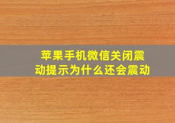 苹果手机微信关闭震动提示为什么还会震动