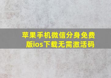 苹果手机微信分身免费版ios下载无需激活码