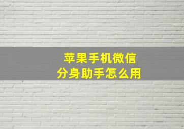 苹果手机微信分身助手怎么用