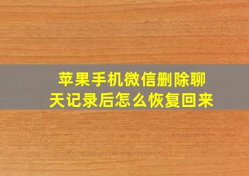 苹果手机微信删除聊天记录后怎么恢复回来