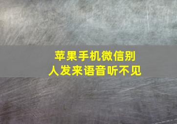 苹果手机微信别人发来语音听不见