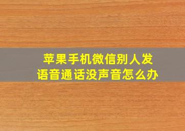 苹果手机微信别人发语音通话没声音怎么办