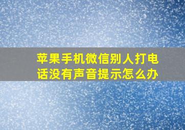 苹果手机微信别人打电话没有声音提示怎么办