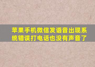 苹果手机微信发语音出现系统错误打电话也没有声音了