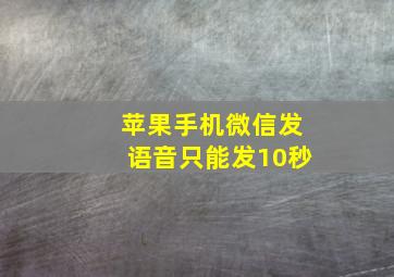 苹果手机微信发语音只能发10秒